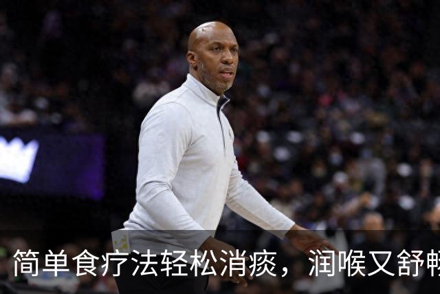 简单食疗法轻松消痰，润喉又舒畅